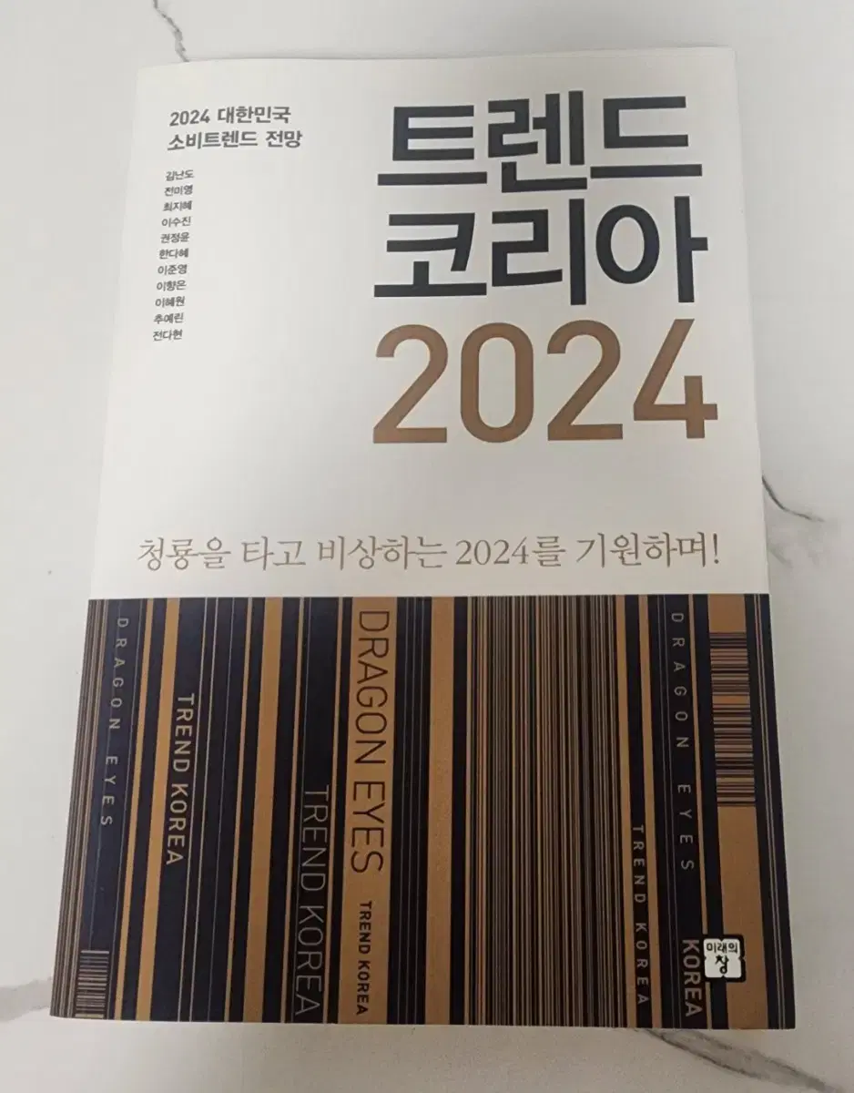 도서 트렌드코리아 2024년 새책